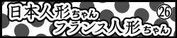 日本人形ちゃん フランス人形ちゃん㉖