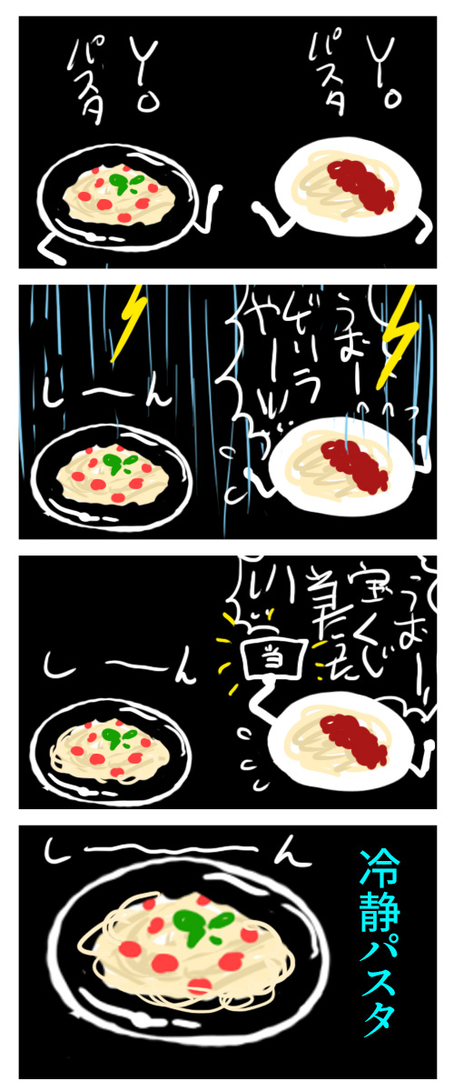 カーム・コールド・パスタ