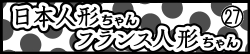 日本人形ちゃん フランス人形ちゃん㉗