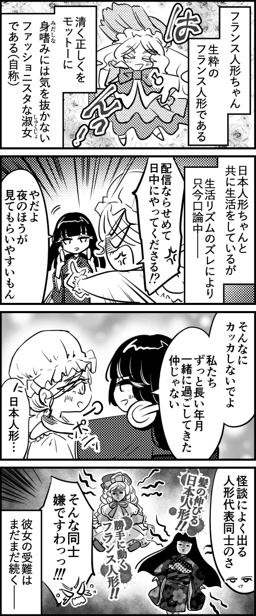日本人形ちゃん フランス人形ちゃん㉘ | ずっこけ4コマ革命軍