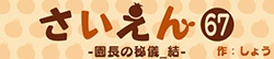 さいえん67