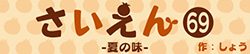 さいえん69